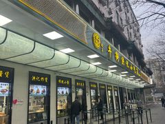 -牛街洪记小吃店(牛街店)