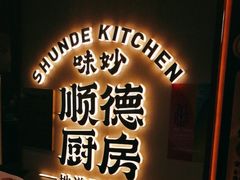 -味妙顺德厨房(绿地缤纷城店)