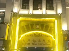 门面-太平馆西餐厅(北京路店)