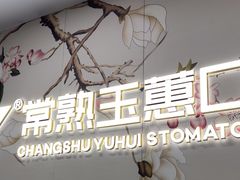 -常熟玉蕙口腔医院