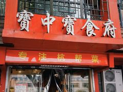 -宝中宝食府(清泰街店)
