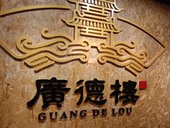 -广德楼茶馆(大栅栏商业街店)