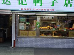 -达记卤菜店(红庙店)