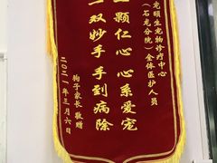 -宠颐生宠物医院外科·内科·皮肤科·影像科(石龙店)
