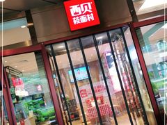 门面-西贝(武汉群星城店)