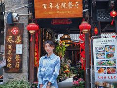 -尽善百年古院餐厅(王家老宅店)