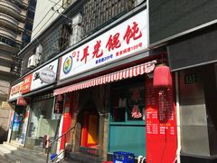 门面-潘国仙耳光馄饨(黄家阙路店)