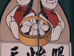 -天怡興·百年蒸饺(中心书城店)