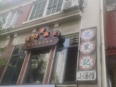 -花笙记打边炉·煲仔饭(五大道店)