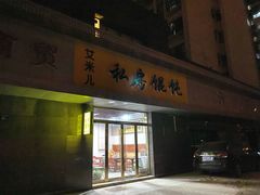 门面-艾米私房馄饨