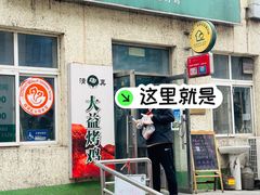 -大益烤鸡