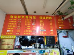 -海萍馄饨(湖北路店)