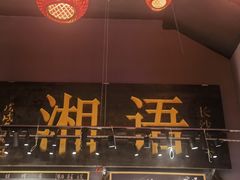 -湘语·湖南家常菜(新洲店)