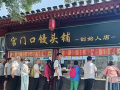 -宫门口馒头铺(创始人总店)