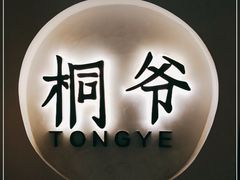 -桐爷小馆(广渠门店)