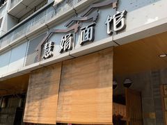 门面-慧娟面馆·餐厅(望江路店)