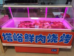-塔峪鲜肉烧烤