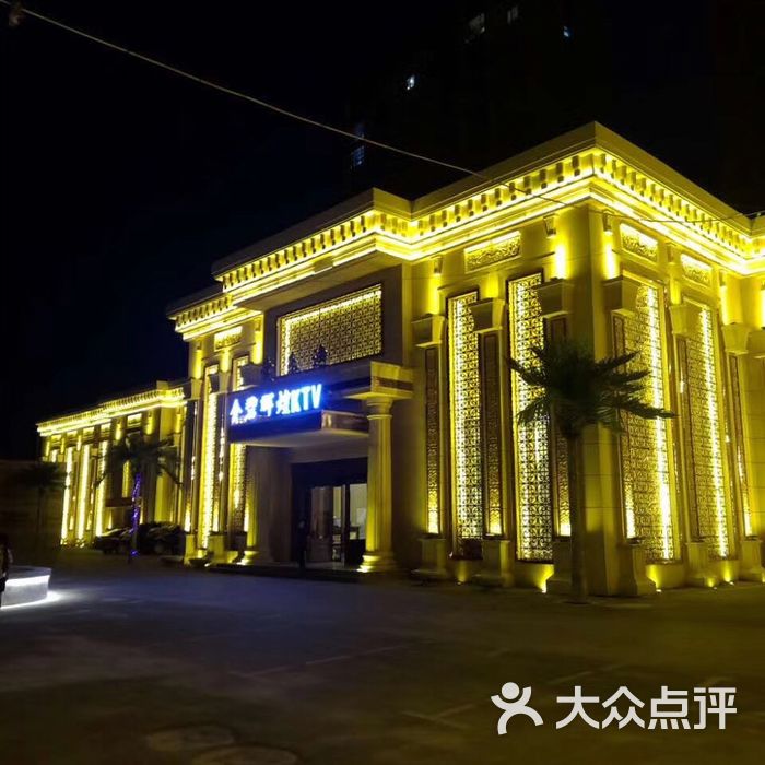 金碧辉煌ktv图片-北京量贩式ktv-大众点评网