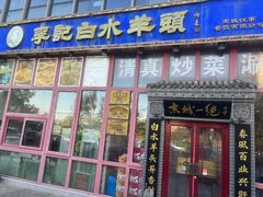 -李记白水羊头·清真老味家常菜(石景山店)