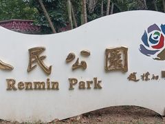 -人民公园(罗湖区)