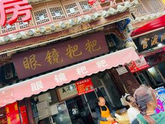 -眼镜粑粑