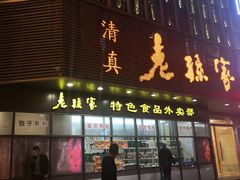 门面-老孙家饭庄·非遗(东关店)