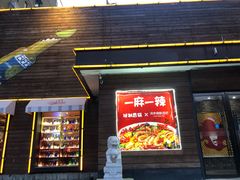 门面-一麻一辣麻辣香锅(方庄店)