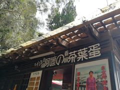 门面-金盆阿嬷香菇茶叶蛋(玄光店)