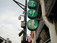 -东伊顺(高银街店)