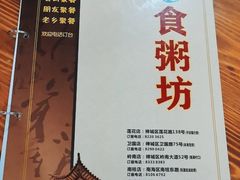 -南记食粥坊·宵夜大排档(莲花店)