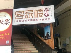 门面-客汀家宴·客家烟火 四季食材(集美店)