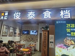 门面-俊泰食档·韩式料理(新迎小区店)