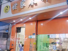 门面-姥家春饼店(漳州二路店)