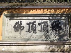 -普陀山慧济禅寺