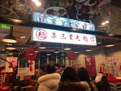 门面-文三里屯面馆(三里屯店)