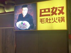 -巴奴毛肚火锅(淮河路店)