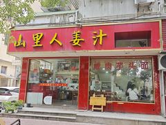 -山里人姜汁(府东小区店)