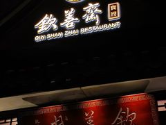 -钦善斋(武侯祠店)