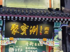 -北京前门大栅栏