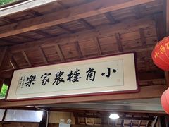 -张鸟园农家乐(张鸟园店)
