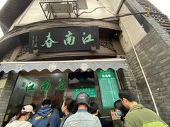 门面-江南春(中山中路店)