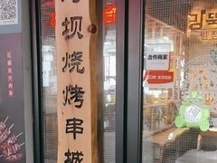 -河坝烧烤串城(银亭路店)
