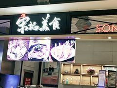 门面-丽达宋记美食(丽达购物中心店)
