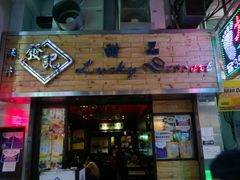 门面-发记甜品(豉油街店)