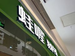 -蛙喔牛蛙(太仓万达店)