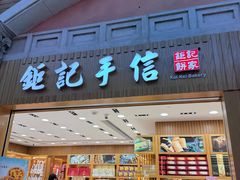 -钜记手信(威尼斯人K12店)