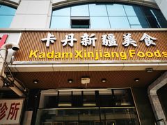 门面-卡丹新疆美食(南园新村东区店)