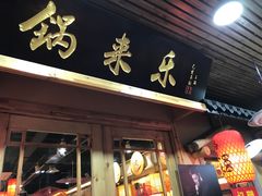 门面-锅来乐地锅鸡(安亭店)