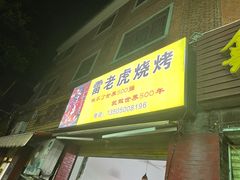 -雷老虎烧烤(西街店)