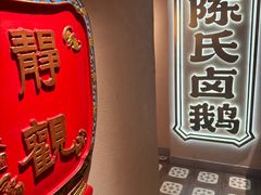 -春梅里卤鹅馆·47年老字号(中山路店)